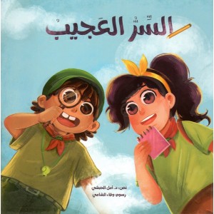 السر العجيب السر العجيب