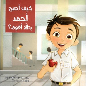 كيف أصبح أحمد بطلاً أقوى؟ كيف أصبح أحمد بطلاً أقوى؟