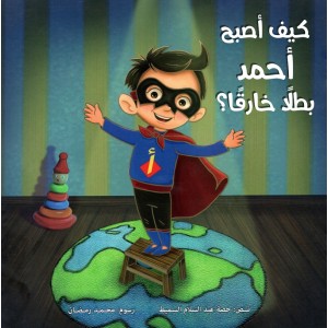كيف أصبح أحمد بطلاً خارقاً؟ كيف أصبح أحمد بطلاً خارقاً؟