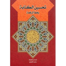 تحسين الكتابة 