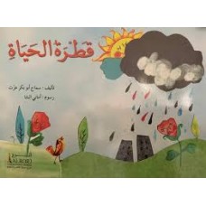 قطرة الحياة