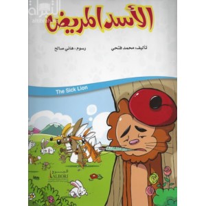 الأسد المريض 