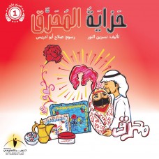 حزاية المحرق