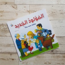  the New Baby Arabic / English