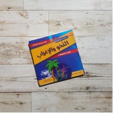 المرشد المبسط في النحو والإعراب