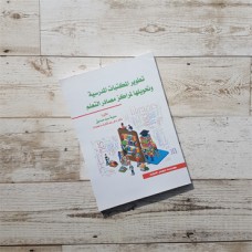 تطوير المكتبات المدرسية وتحويلها لمراكز مصادر التعلم