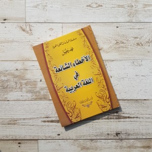الأخطاء الشائعة في اللغة العربية