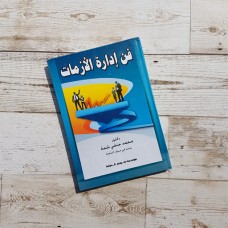 فن إدارة الأزمات