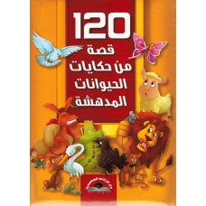 120 قصة من حكايات الحيوانات المدهشة