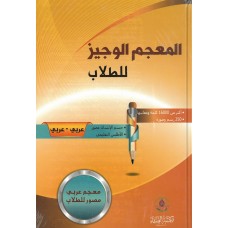 المعجم الوجيز للطلاب