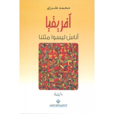 أفريقيا أناس ليسوا مثلنا