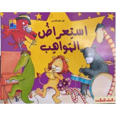 استعراض المواهب