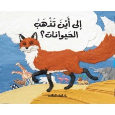 إلى أين تذهب الحيوانات