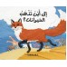 إلى أين تذهب الحيوانات
