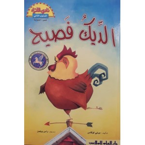 الديك فصيح الديك فصيح