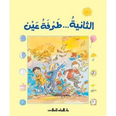 الثانية ... طرفة عين