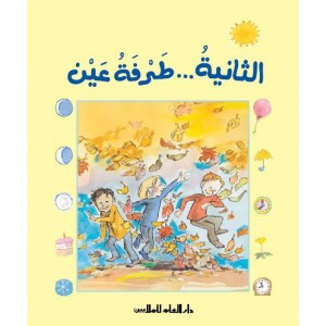 الثانية ... طرفة عين