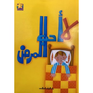 لا أحب المرض لا أحب المرض
