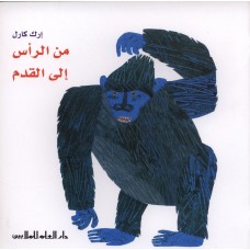 من الرأس إلي القدم