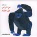 من الرأس إلي القدم