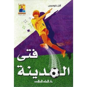 فتى المدينة فتى المدينة