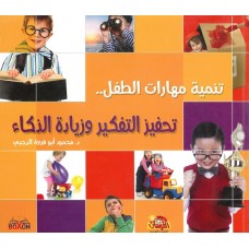 تنمية مهارات الطفل.. تحفيز التفكير وزيادة الذكاء 