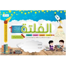 الفلتة في مهارات اللغة العربية الجزء الأول