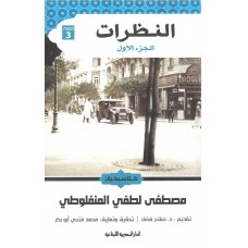 النظرات الجزء الأول