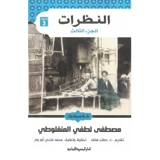 النظرات الجزء الثالث
