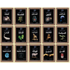 سلسلة 50 فكرة يجب أن تعرفها عن