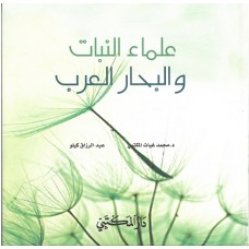 علماء النبات و البحار العرب