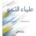 علماء النحو