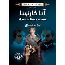 اقرأ واستمع لروائع الأدب العالمي ( آنا كارنينا ) ( Anna Karenina ) عربي-إنجليزي