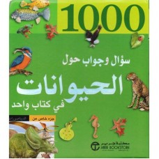 1000 سؤال وجواب  حول الحيوانات في كتاب واحد