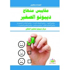 اختبارات ومقاييس - مقاييس منهاج ديبونو الصغير