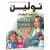 تولين تعد الطعام  +  BHD 1.429 