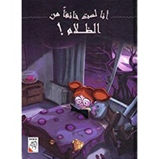 أنا لست خائفاً من الظلام !