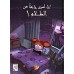 أنا لست خائفاً من الظلام !