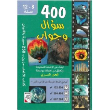 400 سؤال وجواب ( ألوان غلاف مختلفة )