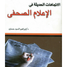 الاتجاهات الحديثة في الإعلام الصحفي