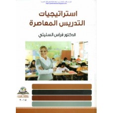 استراتيجيات التدريس المعاصرة