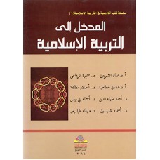 سلسلة كتب أكاديمية في التربية الإسلامية (1) المدخل إلى التربية الإسلامية