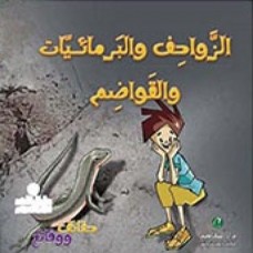 الزواحف والبرمائيات والقواضم