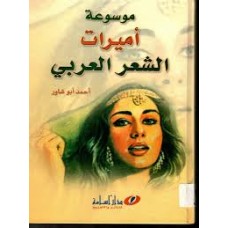 موسوعة أميرات الشعر العربي