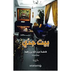 بيت جدي