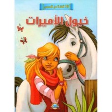 15 قصة من قصص خيول الأميرات