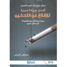 أفضل طريقة مجربة للإقلاع عن التدخين