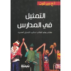 التمثيل في المدارس .. كتاب يعلم الطالب اساليب التمثيل الحديث