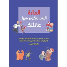 المادة التي تتكون منها عائلتك