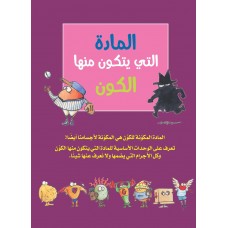 المادة التي يتكون منها الكون